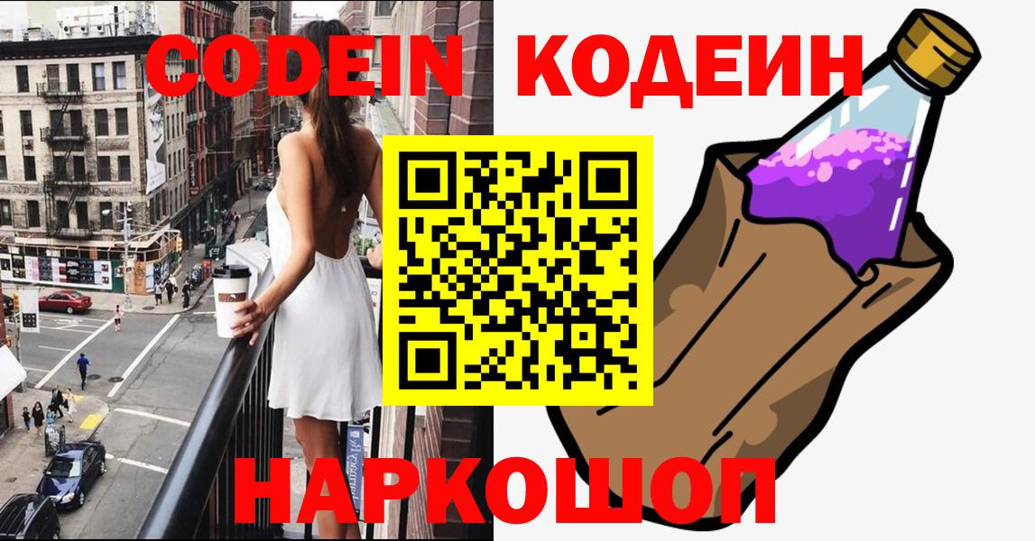 Гуково  Кодеиновый сироп Lean Purple Drank  Вход с VPN  Codein Purple Drank 
